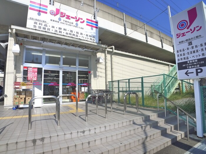 ジェーソン(スーパー)まで305m Bonheur東中山