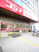 コジマ×ビックカメラ(電気量販店/ホームセンター)まで300m サンハイツ