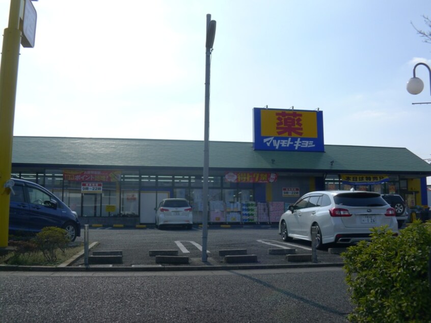 マツモトキヨシ　東浦和店(ドラッグストア)まで1200m サンモ－ルヒル