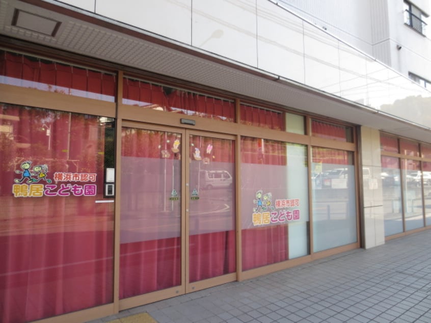 鴨居こども園(幼稚園/保育園)まで370m さくらハイツ