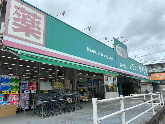 セイムス蕨塚越店(ドラッグストア)まで150m 第一須賀ハイツ
