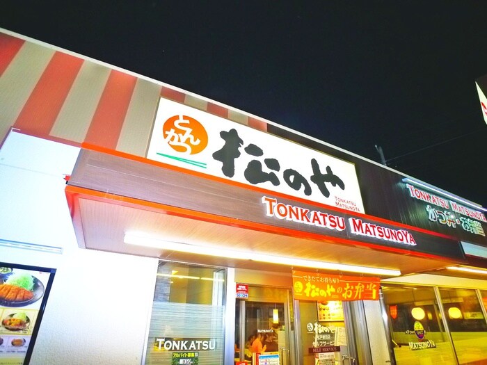 松のや(弁当屋)まで437m ウィッシュ・スクエア・イースト