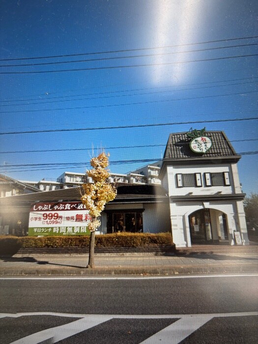 しゃぶ葉(その他飲食（ファミレスなど）)まで290m Ｆｕｔｕｒ　Ｍｉｒａｋｕｍａ