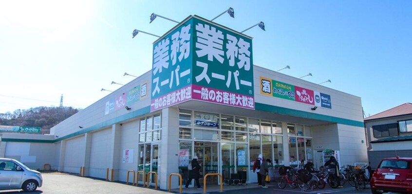 業務スーパー二宮中里店(スーパー)まで550m ハイネス井上