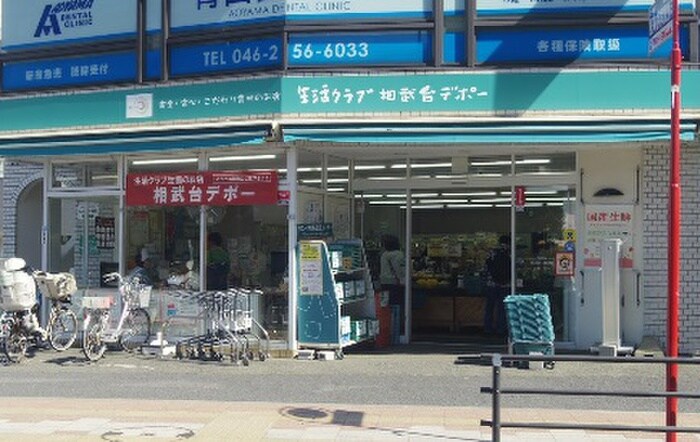 生活クラブ生活協同組合 相武台デポー(スーパー)まで326m オ－イシＤＫビル