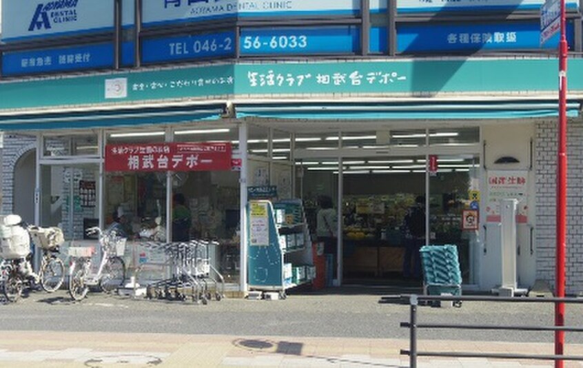 生活クラブ生活協同組合 相武台デポー(スーパー)まで326m オ－イシＤＫビル