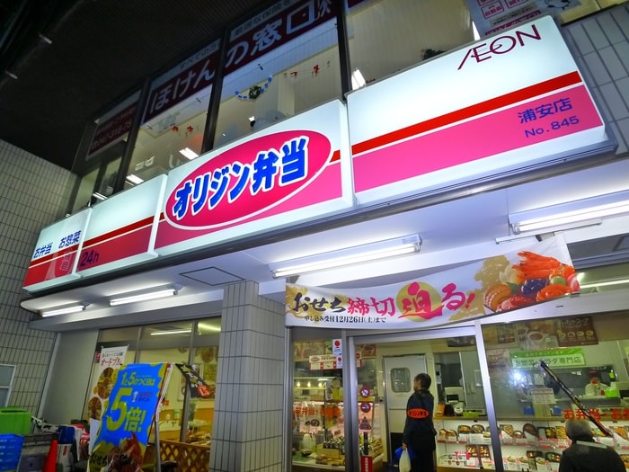 オリジン弁当(弁当屋)まで382m グランカーサ浦安