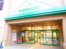 マルエツ国領店(スーパー)まで334m ベルデュ－ル調布国領