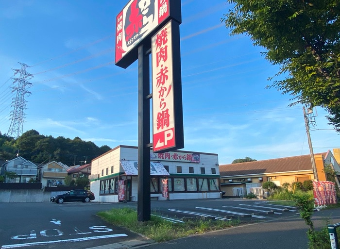 赤から八王子東中野店(その他飲食（ファミレスなど）)まで800m イーハトーブ