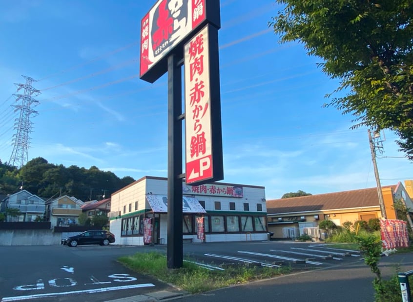 赤から八王子東中野店(その他飲食（ファミレスなど）)まで800m イーハトーブ