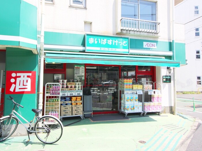 まいばすけっと三軒茶屋店(スーパー)まで203m 上馬ホームズ