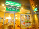 モスバーガー(ファストフード)まで410m サクシード金町