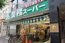 業務スーパー　新宿大久保店(スーパー)まで334m ナビ新宿