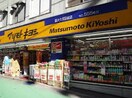 マツモトキヨシ　新大久保駅前店(ドラッグストア)まで245m ナビ新宿