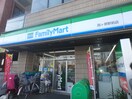ファミリーマート西ヶ原駅前店(コンビニ)まで150m ヒルサイド西ヶ原