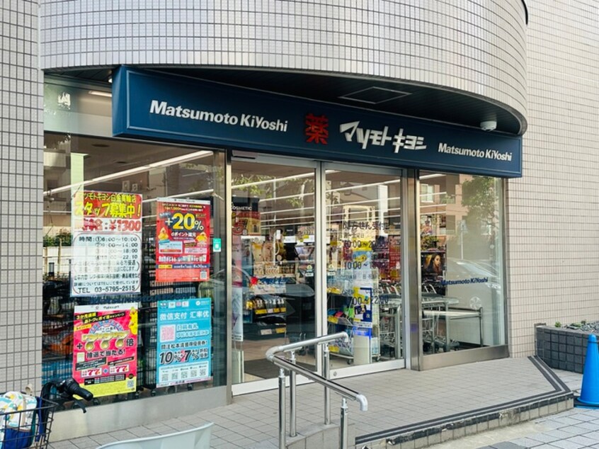マツモトキヨシ白金高輪店(ドラッグストア)まで400m ベラパルト三田(206)