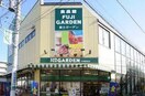 富士ガーデン生麦店(スーパー)まで361m トップ生麦