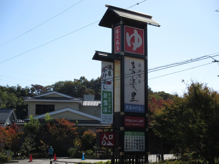 溝口温泉喜楽里(その他飲食（ファミレスなど）)まで689m パ－ルハイツ