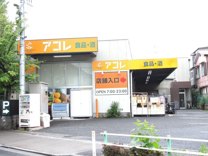 アコレ(スーパー)まで93m KYSコーポ