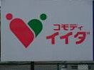 コモディイイダ(スーパー)まで200m コーポ浦上