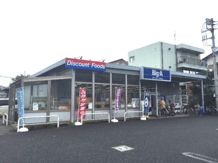 big-A　東村山本町店(スーパー)まで291m ワコ－レ東村山(419)