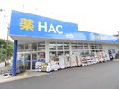 ハックドラック六ツ川店(ドラッグストア)まで800m コートハウスグレ