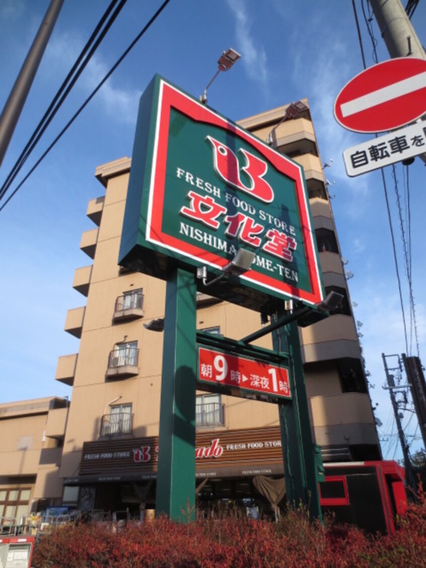 文化堂(スーパー)まで400m リヴィエ－ルノムラ