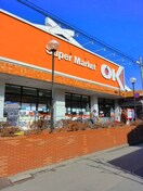 オーケー鷺宮店(スーパー)まで61m 鷺宮ギミック