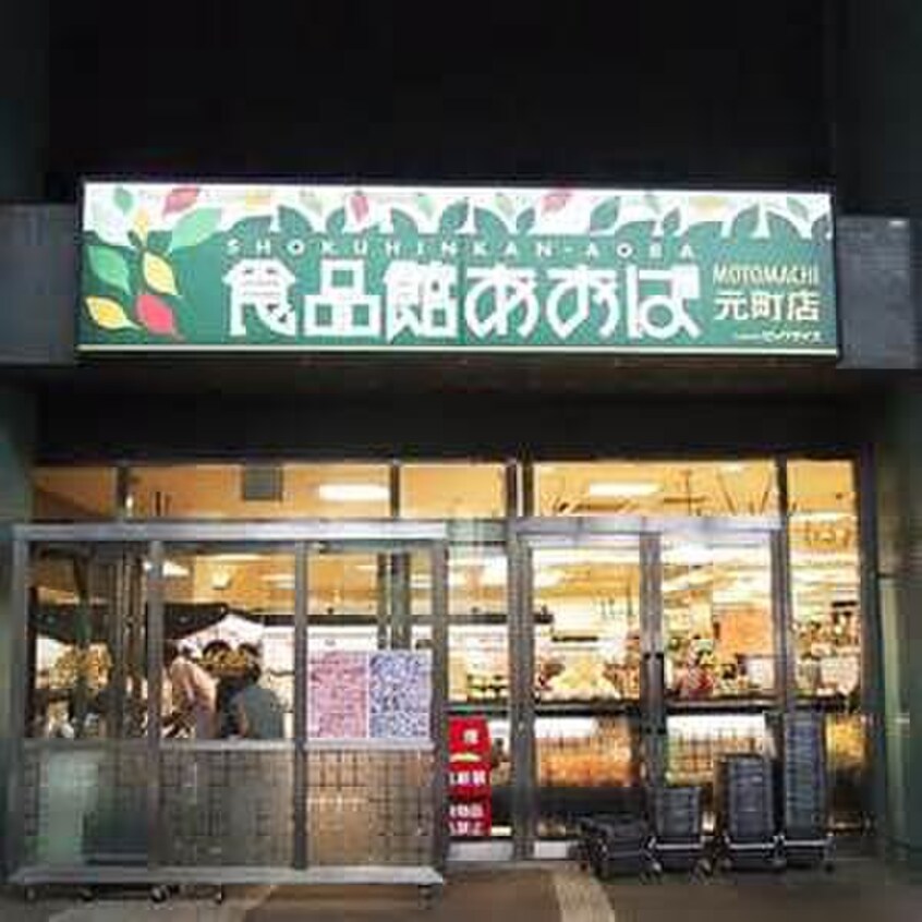 食品館あおば(スーパー)まで500m ベイシテｲメゾン石川町