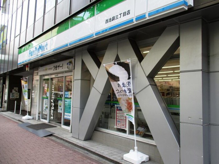 ファミリーマート西池袋3丁目店(コンビニ)まで248m アクセス池袋アネックス