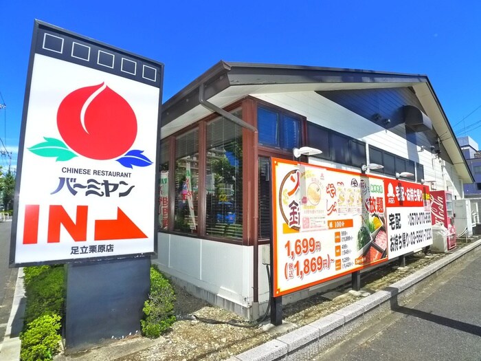 バーミヤン(その他飲食（ファミレスなど）)まで1000m メインシティガーデン　アゼリア