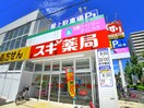 スギ薬局(ドラッグストア)まで943m メインシティガーデン　アゼリア