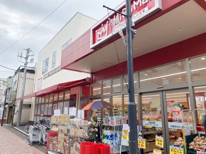 ヒルママーケットプレイス 墨田京島店(スーパー)まで550m ＦＲビル