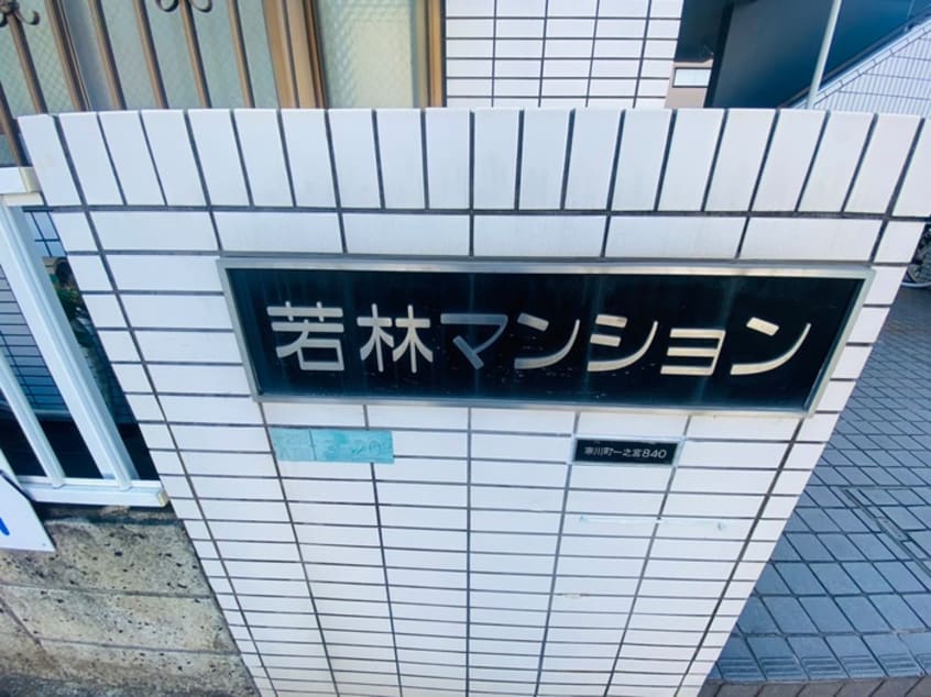 外観写真 若林マンション