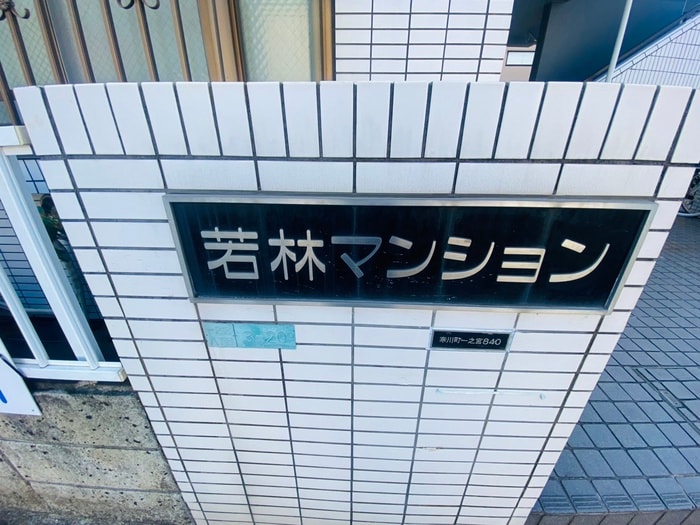 外観写真 若林マンション