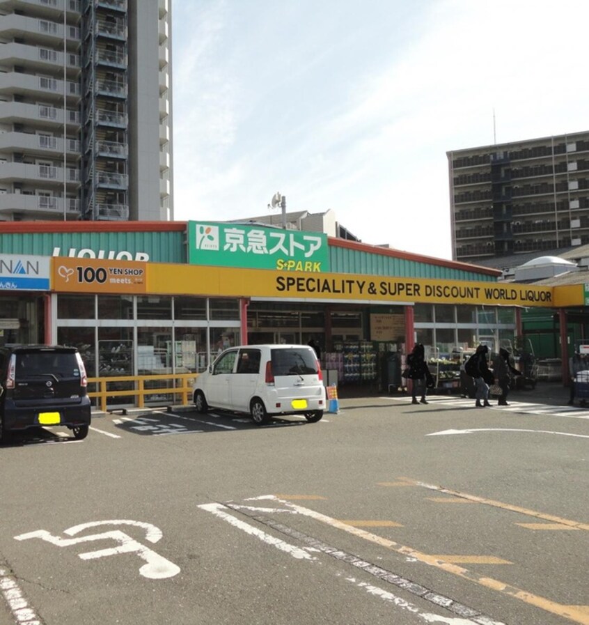 京急ストア スパーク北久里浜店(スーパー)まで378m 栄田建設森崎ビル