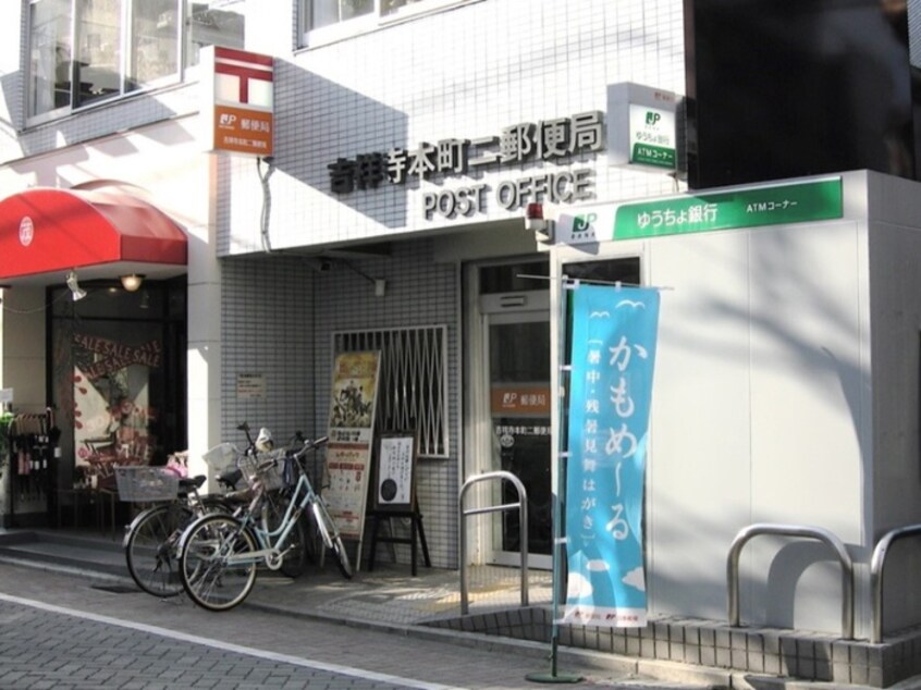 吉祥寺本町二郵便局(郵便局)まで350m J-ARK 吉祥寺