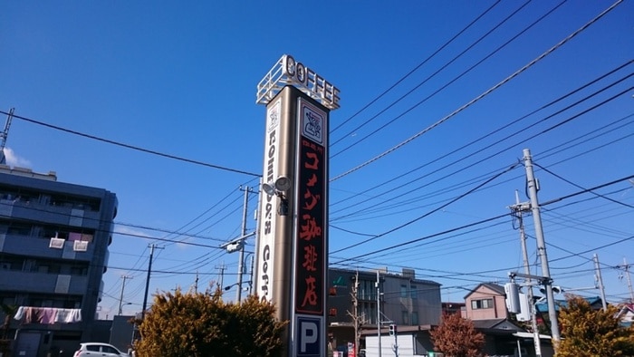 コメダ珈琲店(カフェ)まで283m セントラルパ－クマンション