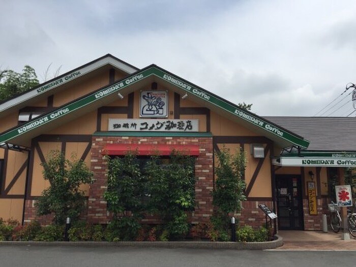 コメダ珈琲店 国分寺店(カフェ)まで400m Ｋエリタージュ