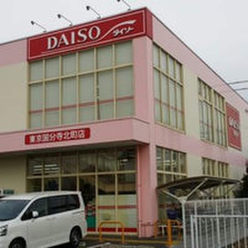 ダイソー 東京国分寺北町店(100均)まで600m Ｋエリタージュ