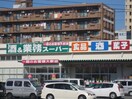 業務スーパー鶴見店(スーパー)まで258m ハ－モニ－鶴見