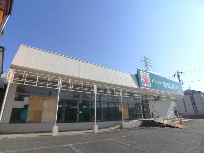 セイムス(ドラッグストア)まで40m アフェット稲毛Ⅴ