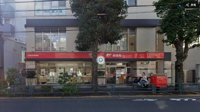 目黒区中町郵便局(郵便局)まで600m 目黒中央マンション