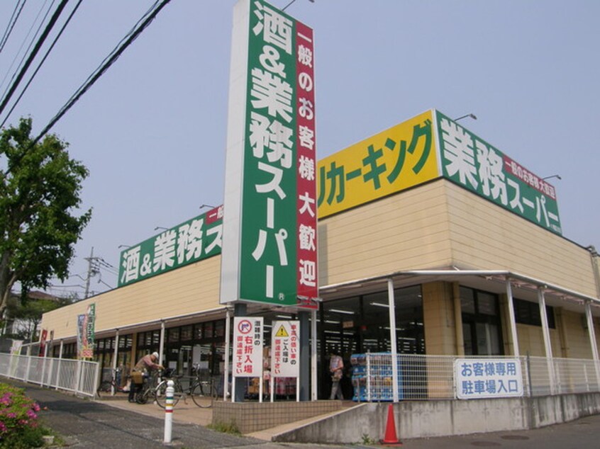 業務スーパー 町田図師店(スーパー)まで921m ビッグフォレスト町田