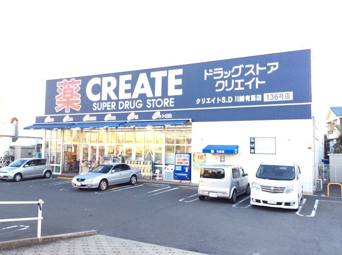 クリエイトエス・ディー川崎有馬店(ドラッグストア)まで332m ＭＫハイツ