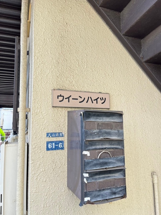 外観写真 ウィ－ンハイツ