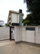 川越市立第一小学校(小学校)まで1400m ウエストリバー