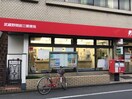 武蔵野関前三郵便局(郵便局)まで300m 第一三菱荘