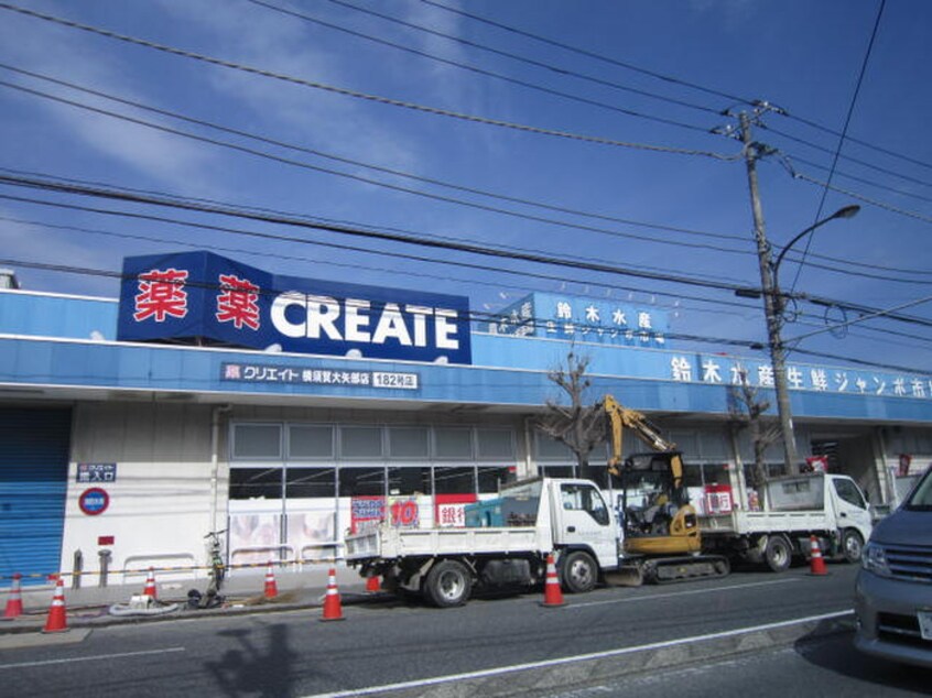 クリエイトS・D横須賀大矢部店(ドラッグストア)まで654m ハイツ松葉