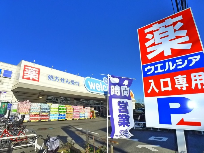 ウエルシア(ドラッグストア)まで250m 二和ハウス
